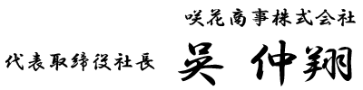 咲花商事株式会社　代表取締役社長　呉 仲翔